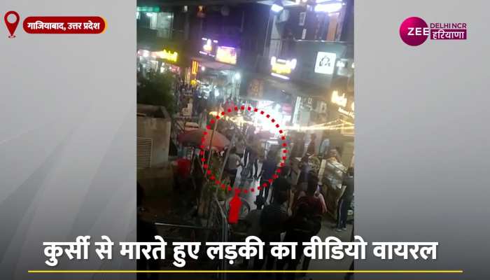 UP Crime: खाना खाने के दौरान हुई हॉट-टॉक के बाद कुर्सीबाज लड़की का वीडियो वायरल, देखें... https://english.cdn.zeenews.com/static/apprun/fallbackimages/hindi800x400.svg