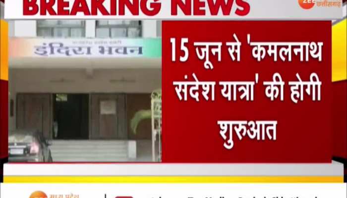 15 जून से ' कमलनाथ संदेश यात्रा ' की होगी शुरुआत, प्रदेशभर में अलग अलग चरणों में निकलेगी यात्रा 