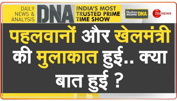 DNA: खेलमंत्री के आश्वासन पर पहलवानों का आंदोलन...On Hold https://english.cdn.zeenews.com/static/apprun/fallbackimages/hindi800x400.svg