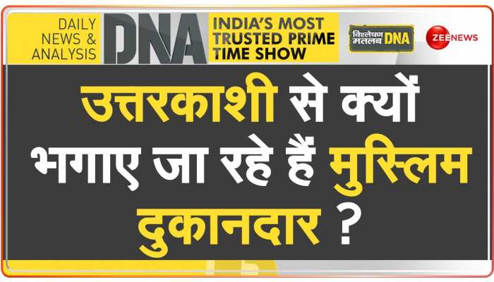 DNA: उत्तराखंड में 'लव जिहादियों' को 'लास्ट वॉर्निंग' https://english.cdn.zeenews.com/static/apprun/fallbackimages/hindi800x400.svg