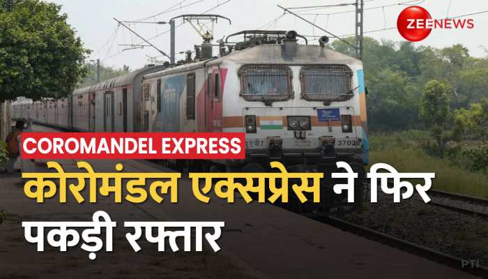 Coromandel Express: ट्रेन हादसे के बाद कोरोमंडल एक्सप्रेस ने फिर पकड़ी रफ्तार https://english.cdn.zeenews.com/static/apprun/fallbackimages/hindi800x400.svg