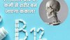 Vitamin B12 Deficiency: शरीर को कंकाल बना देती है विटामिन बी12 की कमी, आज से ही खाना शुरू करें ये 5 चीजें