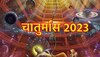 4 नहीं 5 महीनों का होगा चातुर्मास! जानें वजह और देवशयनी-देवउठनी एकादशी की सही तारीख 