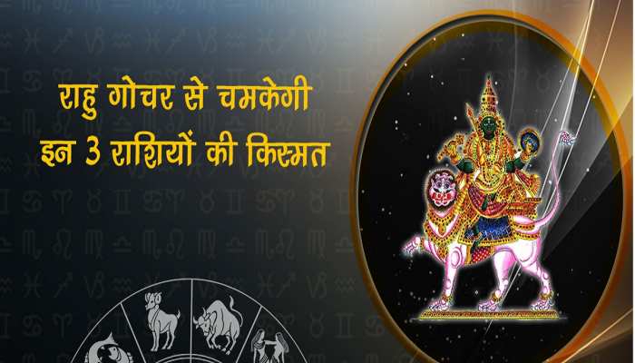 राहु गोचर से बदल जाएगी इन 3 राशियों की किस्मत, चौतरफा बरसेगा पैसा, विरोधी होंगे पस्त