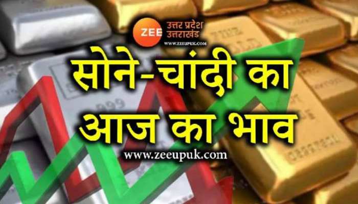 UP Gold-Silver Price: सोना-चांदी के दाम पर ब्रेक, देखें गोल्ड-सिल्वर का लेटेस्ट रेट