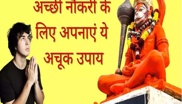 नहीं मिल रही है सरकारी नौकरी तो करें हनुमान जी के इस मंत्र का जाप, मिल जाएगी सफलता