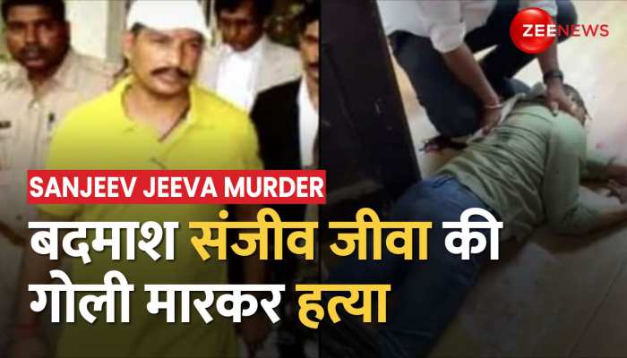 Sanjeev Jeeva Murder: Lucknow में बदमाश संजीव जीवा की गोली मारकर हत्या, वकील के कपड़ों में था शूटर