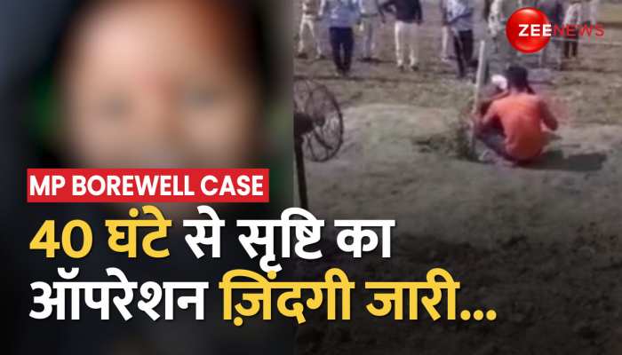 Sehore Borewell Rescue: Srishti को बचाने की 40 घंटे से कोशिशें जारी,सेना समेत NDRF-SDRF की टीम शामिल https://english.cdn.zeenews.com/static/apprun/fallbackimages/hindi800x400.svg