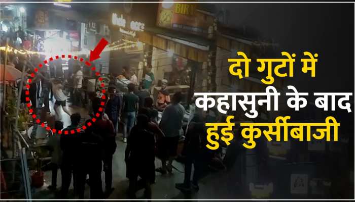 UP Crime: खाना खाने के दौरान हुई हॉट-टॉक के बाद कुर्सीबाज लड़की का वीडियो वायरल, देखें... https://english.cdn.zeenews.com/static/apprun/fallbackimages/hindi800x400.svg