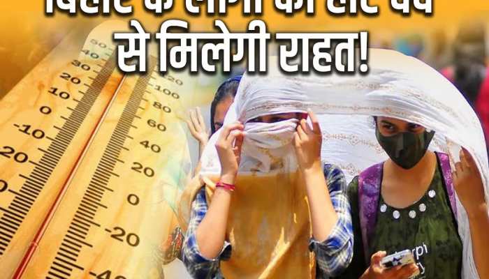 Bihar Weather: बिहार के 22 जिलों में हीटवेव का अलर्ट! 3 दिन बाद बारिश की संभावना