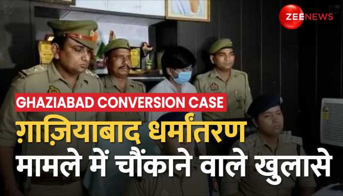 Ghaziabad Conversion Case: ग़ाज़ियाबाद धर्मांतरण मामले में बड़ा खुलासा, Social Media Chat से ब्रैनवॉश https://english.cdn.zeenews.com/static/apprun/fallbackimages/hindi800x400.svg