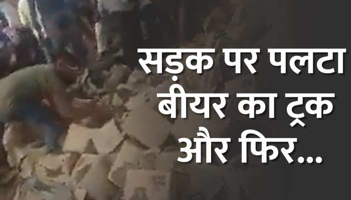 Beer Truck Viral Video: सड़क पर पलटा बीयर से भरा ट्रक, सरेआम दावत उड़ाते दिखे लोग https://english.cdn.zeenews.com/static/apprun/fallbackimages/hindi800x400.svg