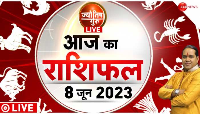  जानें 8 जून  2023 यानी आज का सबसे सटीक राशिफल