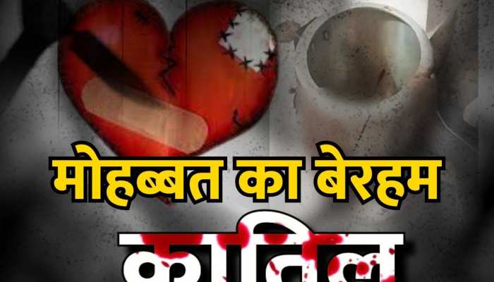 मोहब्‍बत के कई टुकड़े कर प्रेशर कुकर में उबाला, सामने आई आफताब-श्रद्धा जैसी घटना 
