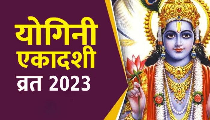 Yogini Ekadashi 2023: योगिनी एकादशी व्रत कब है? यहां जानें तिथि, शुभ मुहूर्त