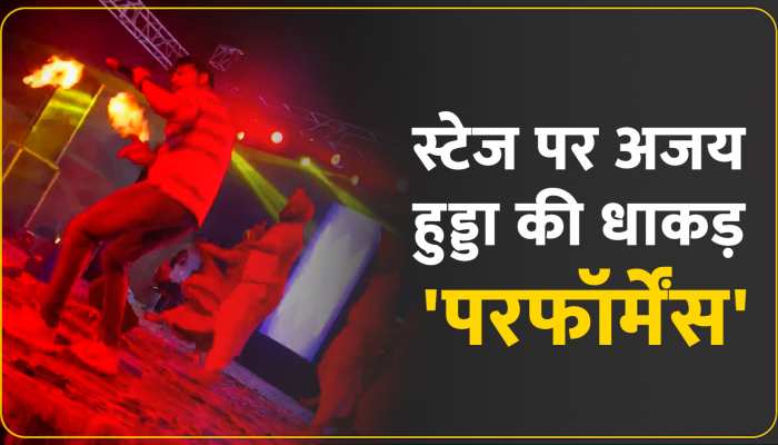 लाइव स्टेज प्रोग्राम में अजय हुड्डा ने मचाया 'मेरी जाटनी सै लोड हथियार' गाने पर धमाल https://english.cdn.zeenews.com/static/apprun/fallbackimages/hindi800x400.svg