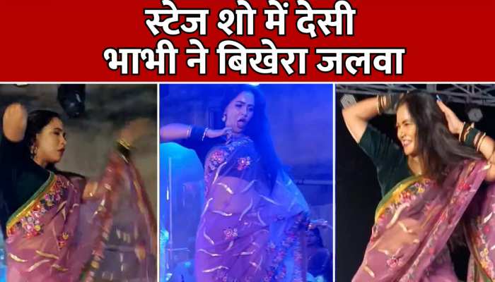 Viral Video: स्टेज पर भाभी ने लगाए जोरदार ठुमके, होश खो बैठी पब्लिक 