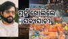 Balasore Train Tragedy: NDRF ଟିମକୁ ଏମିତି କହିଲେ ଓଲିଉଡ ହିରୋ ସବ୍ୟସାଚୀ