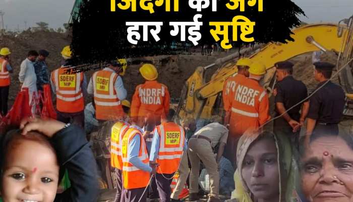 जिंदगी की जंग हार गई सृष्टि, रेस्क्यू के बाद बच्ची को पोस्टमार्टम हाउस लाया गया