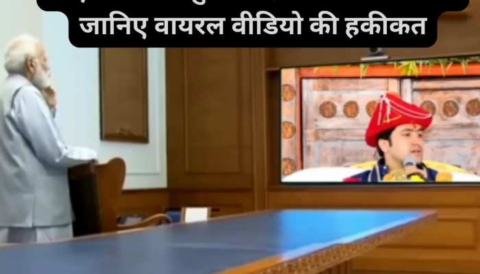 पं. धीरेंद्र शास्त्री की कथा सुन भावुक हुए PM मोदी? जानिए इस वायरल वीडियो की हकीकत