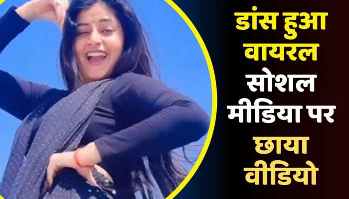 Viral Video: एक्ट्रेस Sanchita Basu का डांस हुआ वायरल, सोशल मीडिया पर छाया वीडियो