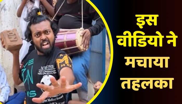 Viral Video: Adarsh Anand के इस वीडियो ने मचाया तहलका, फनी अंदाज देख लोग हुए खुश https://english.cdn.zeenews.com/static/apprun/fallbackimages/hindi800x400.svg