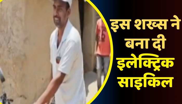 Jehanabad News: कॉलेज जाने में हुई दिक्कत तो शख्स ने बना दी इलेक्ट्रिक साइकिल, खूब हो रही तारीफ https://english.cdn.zeenews.com/static/apprun/fallbackimages/hindi800x400.svg