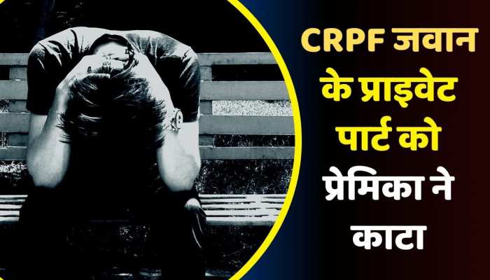 Patna News: CRPF जवान के प्राइवेट पार्ट को प्रेमिका ने काटा, पटना में चल रहा इलाज https://english.cdn.zeenews.com/static/apprun/fallbackimages/hindi800x400.svg