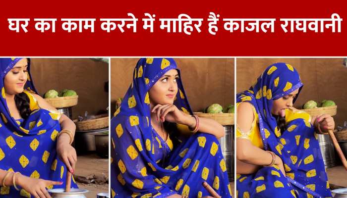 Viral Video: काजल राघवानी को इस अवतार में देखकर लोग रह गए दंग https://english.cdn.zeenews.com/static/apprun/fallbackimages/hindi800x400.svg