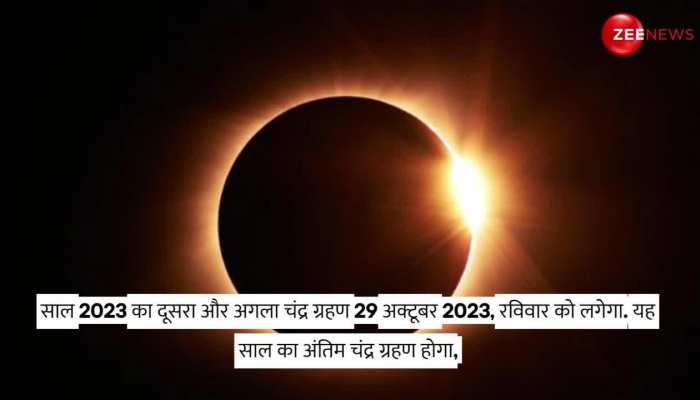 इस दिन होगा साल का आखिरी चंद्र ग्रहण, जानें कैसा पड़ेगा आपके जीवन पर असर https://english.cdn.zeenews.com/static/apprun/fallbackimages/hindi800x400.svg