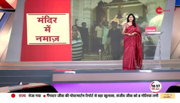 Baat Pate Ki: जुमे पर मंदिर में घुसकर नमाज पढ़ने लगा युवक, देख हैरान रह गए लोग! https://english.cdn.zeenews.com/static/apprun/fallbackimages/hindi800x400.svg