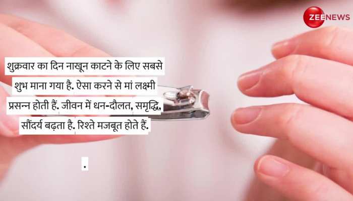 इस दिन नाखून काटने से लक्ष्मी मां होती हैं प्रसन्न, मिलता है खूब सारा धन! https://english.cdn.zeenews.com/static/apprun/fallbackimages/hindi800x400.svg