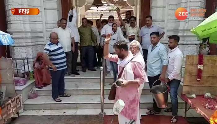Viral Video:  हापुड़ के मंदिर में मुस्लिम के नमाज पढ़ने से बवाल, हिंदू संगठनों ने गंगाजल से किया शुद्धीकरण