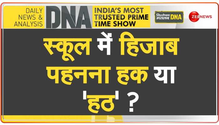 DNA: स्कूलों में पढ़ना जरुरी या हिजाब पहनना? https://english.cdn.zeenews.com/static/apprun/fallbackimages/hindi800x400.svg