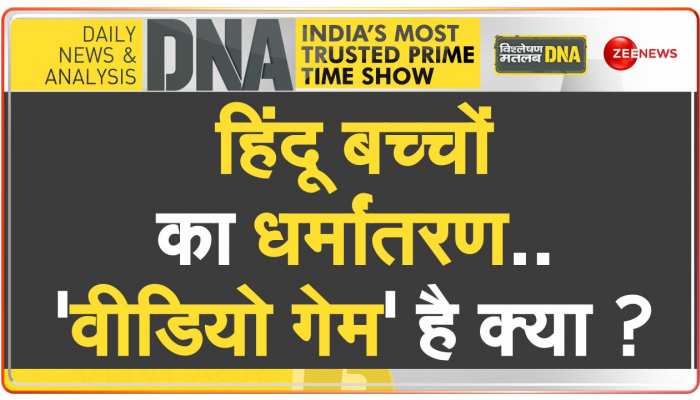 DNA: Online धर्मांतरण रैकेट का Offline विश्लेषण https://english.cdn.zeenews.com/static/apprun/fallbackimages/hindi800x400.svg