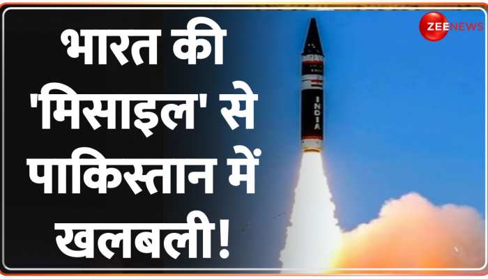 Deshhit: भारत की इस खतरनाक मिसाइल से सहमा पाकिस्तान...ताकत देख मचा हड़कंप! https://english.cdn.zeenews.com/static/apprun/fallbackimages/hindi800x400.svg