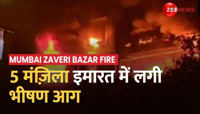 Mumbai के Zaveri Bazar इलाके की 5 मंजिला इमारत में लगी भीषण आग, 80 फीसदी हिस्सा जलकर खांक