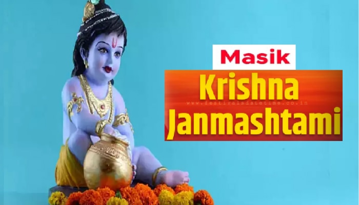 कब मानाई जाएगी मासिक कृष्ण जन्माष्टमी? जानिए शुभ मुहूर्त और पूजा विधि