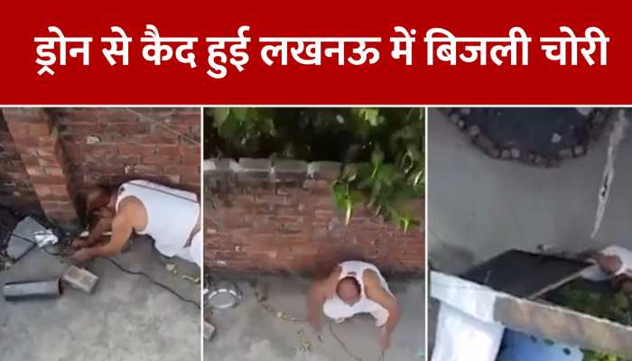 Video: लखनऊ में ड्रोन से पकड़ा कटियाबाज, रंगे हाथों बिजली चोरी करते धरा गया