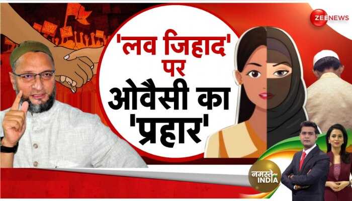 Asaduddin Owaisi बोले- लव के साथ जिहाद को जोड़ना गलत, मोदी सरकार पर किया पलटवार https://english.cdn.zeenews.com/static/apprun/fallbackimages/hindi800x400.svg