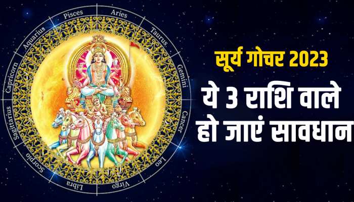 Surya Gochar 2023: 15 जून को सूर्य का मिथुन राशि में प्रवेश, सूर्यदेव के प्रकोप से बचने के लिए ये तीन राशि वाले जल्दी करें ये उपाय