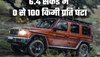 Mercedes ने लॉन्च कीं ये दो नई G-Class SUV, दोनों की 2.55 करोड़ रुपये कीमत