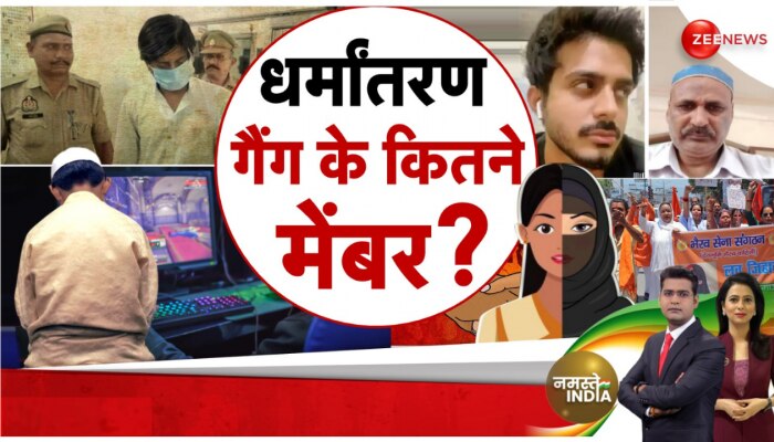 Religious Conversion: धर्मांतरण का खेल.जानिए कैसे हिन्दू बच्चों को बनाते थे मुसलमान? पूरी कहानी https://english.cdn.zeenews.com/static/apprun/fallbackimages/hindi800x400.svg