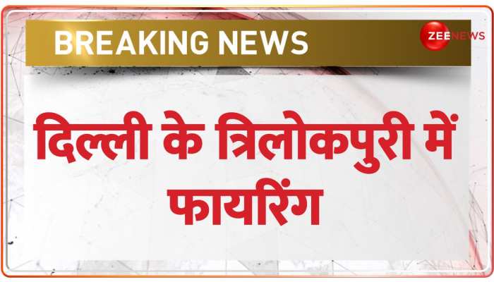 BREAKING: दिल्ली के त्रिलोकपुरी में फायरिंग, जमकर पत्थरबाजी,1 शख्स घायल https://english.cdn.zeenews.com/static/apprun/fallbackimages/hindi800x400.svg