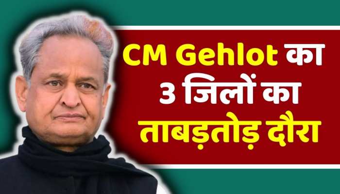 CM Gehlot का 3 जिलों का ताबड़तोड़ दौरा, झुंझुनूं, सीकर और जयपुर में होगा कुछ खास 