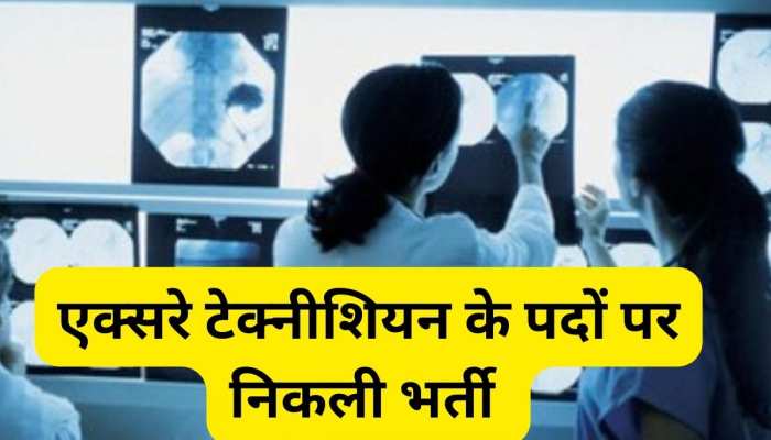 UPSSSC: एक्सरे टेक्नीशियन के पदों पर निकली भर्ती, ये कैंडिडेट ही कर सकते हैं अप्लाई 