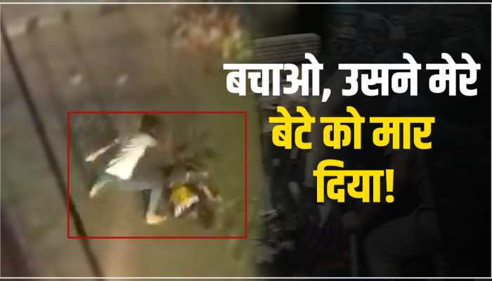 Delhi Murder Video: बेटे पर हमला देख चिल्लाती रही मां, नहीं पसीजा किसी का दिल, दर्दनाक वीडियो वायरल https://english.cdn.zeenews.com/static/apprun/fallbackimages/hindi800x400.svg