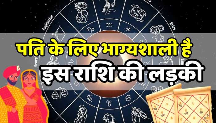 Astro tips : इस राशि की लड़कियां पति के लिए होती हैं भाग्यशाली , हर उतार - चढ़ाव में देती हैं पूरा साथ 