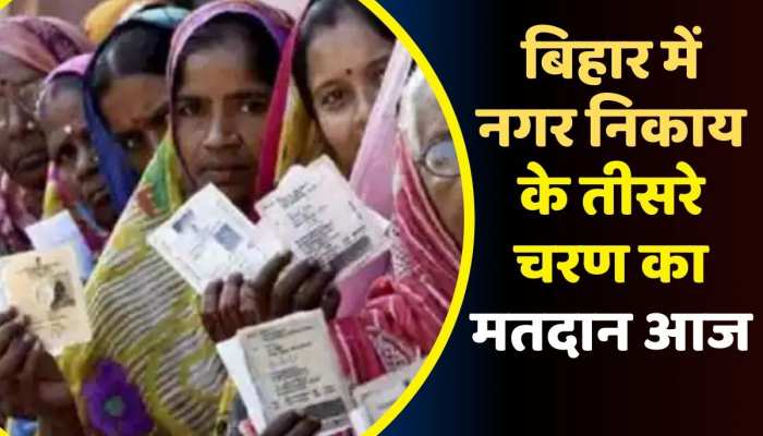 Bihar Municipal Election 2023: बिहार में नगर निकाय के तीसरे चरण का मतदान आज, शाम 5 बजे तक चलेगी वोटिंग https://english.cdn.zeenews.com/static/apprun/fallbackimages/hindi800x400.svg