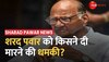 Sharad Pawar को मिली जान से मारने की धमकी,